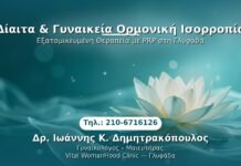 Δίαιτα & Γυναικεία Ορμονική Ισορροπία PRP Γυναικολογίας — Γλυφάδα | Δρ. Ιωάννης Κ. Δημητρακόπουλος