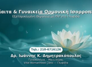 Δίαιτα & Γυναικεία Ορμονική Ισορροπία PRP Γυναικολογίας — Γλυφάδα | Δρ. Ιωάννης Κ. Δημητρακόπουλος