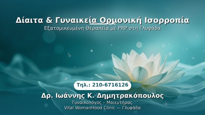 PRP Γυναικολογίας — Γλυφάδα | Δρ. Ιωάννης Κ. Δημητρακόπουλος