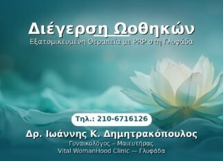 Διέγερση Ωοθηκών PRP Γυναικολογίας — Γλυφάδα | Δρ. Ιωάννης Κ. Δημητρακόπουλος