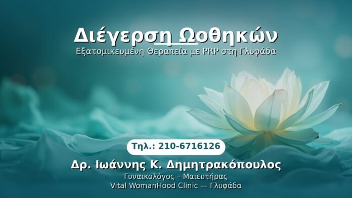 diegersi-oothikon-glyfada PRP Γυναικολογίας — Γλυφάδα | Δρ. Ιωάννης Κ. Δημητρακόπουλος
