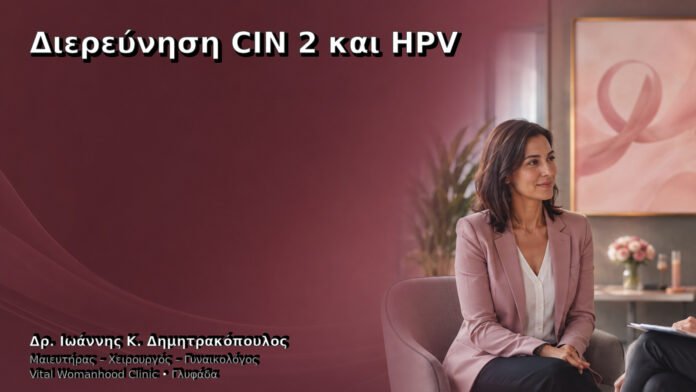Διερεύνηση CIN 2 και HPV – Δρ. Ιωάννης Κ. Δημητρακόπουλος