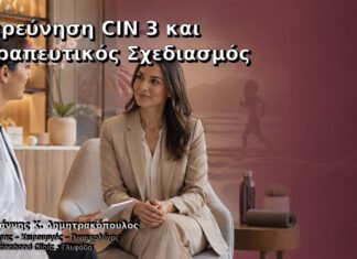 Διερεύνηση CIN 3 και Θεραπευτικός Σχεδιασμός – Δρ. Ιωάννης Κ. Δημητρακόπουλος