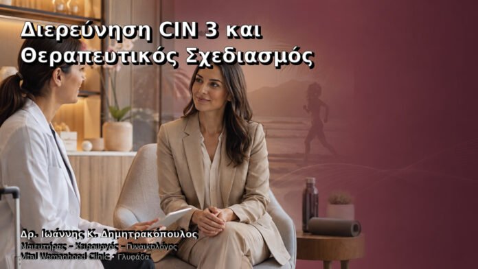 Διερεύνηση CIN 3 και Θεραπευτικός Σχεδιασμός – Δρ. Ιωάννης Κ. Δημητρακόπουλος