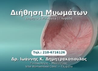 Διήθηση Μυωμάτων PRP Γυναικολογίας — Γλυφάδα | Δρ. Ιωάννης Κ. Δημητρακόπουλος