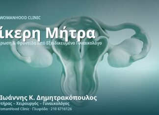 Δίκερη Μήτρα: Εγκυμοσύνη & Κίνδυνοι - Δρ. Ιωάννης Κ. Δημητρακόπουλος