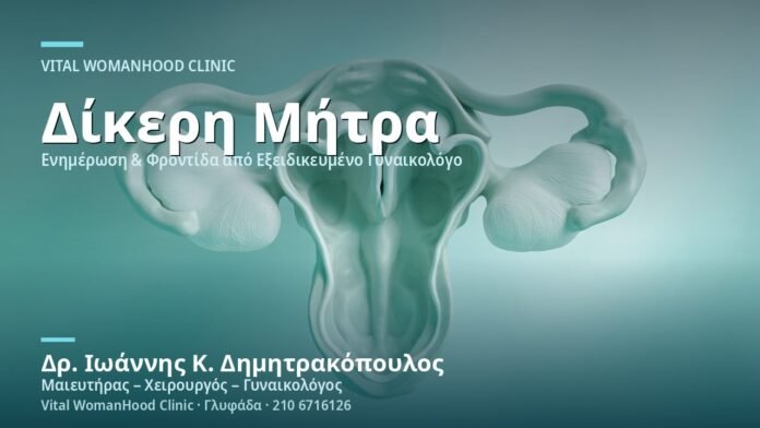 Δίκερη Μήτρα: Εγκυμοσύνη & Κίνδυνοι - Δρ. Ιωάννης Κ. Δημητρακόπουλος