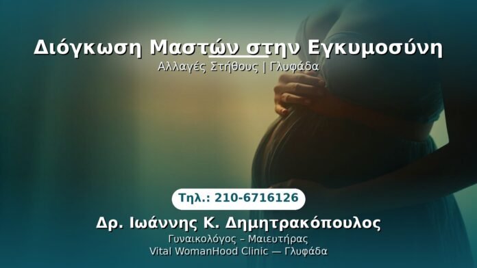 diorgkosi-maston-egkymosyni-glyfada PRP Γυναικολογίας — Γλυφάδα | Δρ. Ιωάννης Κ. Δημητρακόπουλος