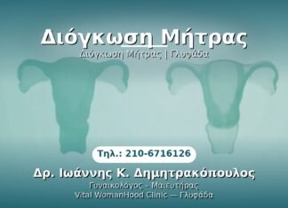 Διόγκωση Μήτρας PRP Γυναικολογίας — Γλυφάδα | Δρ. Ιωάννης Κ. Δημητρακόπουλος