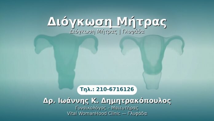 diorgkosi-mitras-glyfada PRP Γυναικολογίας — Γλυφάδα | Δρ. Ιωάννης Κ. Δημητρακόπουλος