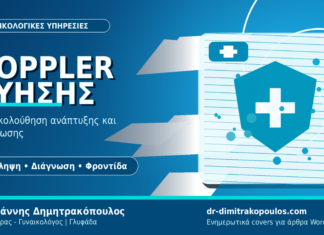 Doppler Κύησης: Έλεγχος αιματικής ροής στο έμβρυο