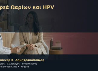 Δωρεά Ωαρίων και HPV – Δρ. Ιωάννης Κ. Δημητρακόπουλος