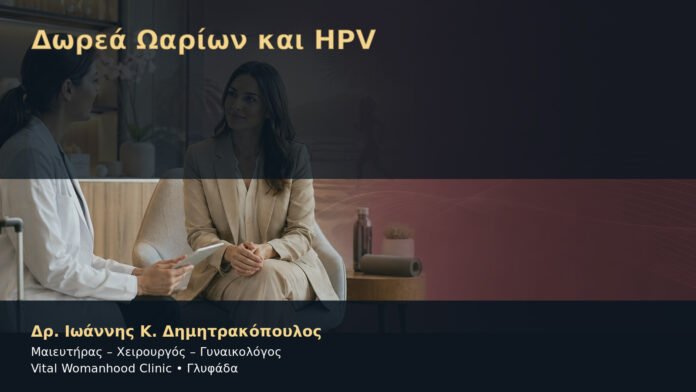 dorea-oarion-kai-hpv-cover Δωρεά Ωαρίων και HPV – Δρ. Ιωάννης Κ. Δημητρακόπουλος