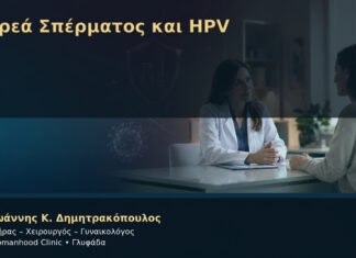 Δωρεά Σπέρματος και HPV Δωρεά Σπέρματος και HPV – Δρ. Ιωάννης Κ. Δημητρακόπουλος