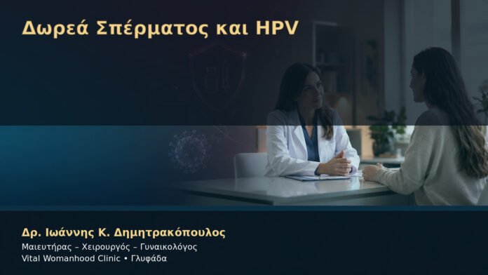 dorea-spermatos-kai-hpv-cover Δωρεά Σπέρματος και HPV – Δρ. Ιωάννης Κ. Δημητρακόπουλος