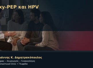 Doxy-PEP και HPV Doxy-PEP και HPV – Δρ. Ιωάννης Κ. Δημητρακόπουλος