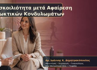 Δυσκοιλιότητα μετά Αφαίρεση Πρωκτικών Κονδυλωμάτων Δυσκοιλιότητα μετά Αφαίρεση Πρωκτικών Κονδυλωμάτων – Δρ. Ιωάννης Κ. Δημητρακόπουλος