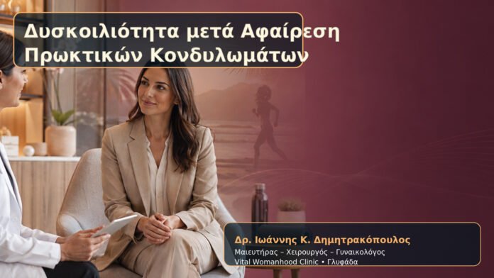 dyskoiliotita-meta-afairesi-proktikon-kondylomaton-cover Δυσκοιλιότητα μετά Αφαίρεση Πρωκτικών Κονδυλωμάτων – Δρ. Ιωάννης Κ. Δημητρακόπουλος
