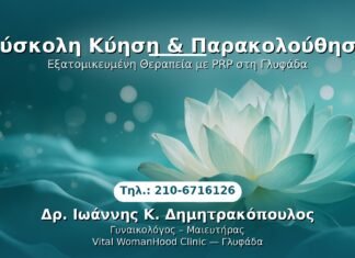 Δύσκολη Κύηση & Παρακολούθηση PRP Γυναικολογίας — Γλυφάδα | Δρ. Ιωάννης Κ. Δημητρακόπουλος
