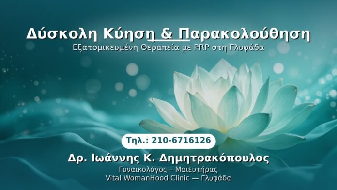 PRP Γυναικολογίας — Γλυφάδα | Δρ. Ιωάννης Κ. Δημητρακόπουλος