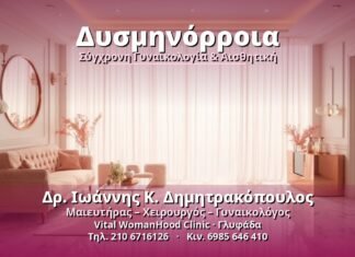 Δυσμηνόρροια: Αιτίες, Συμπτώματα & Αντιμετώπιση Δυσμηνόρροια - Δρ. Ιωάννης Κ. Δημητρακόπουλος, Γυναικολόγος Γλυφάδα