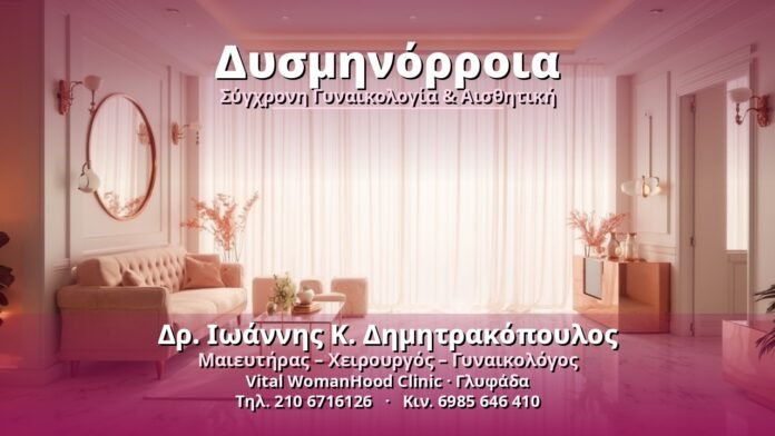 Δυσμηνόρροια - Δρ. Ιωάννης Κ. Δημητρακόπουλος, Γυναικολόγος Γλυφάδα