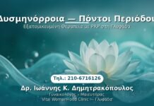 PRP Γυναικολογίας — Γλυφάδα | Δρ. Ιωάννης Κ. Δημητρακόπουλος