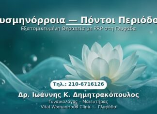 Δυσμηνόρροια — Πόντοι Περιόδου PRP Γυναικολογίας — Γλυφάδα | Δρ. Ιωάννης Κ. Δημητρακόπουλος