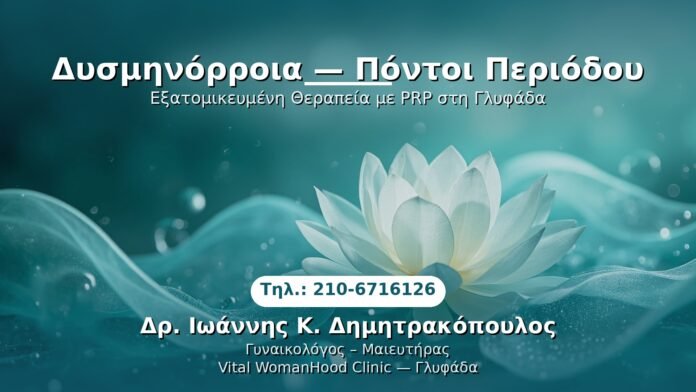 PRP Γυναικολογίας — Γλυφάδα | Δρ. Ιωάννης Κ. Δημητρακόπουλος