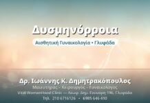 Δυσμηνόρροια: Αντιμετώπιση του Πόνου Περιόδου Δυσμηνόρροια - Δρ. Ιωάννης Δημητρακόπουλος, Γυναικολόγος Γλυφάδα