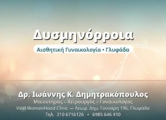Δυσμηνόρροια: Αντιμετώπιση του Πόνου Περιόδου Δυσμηνόρροια - Δρ. Ιωάννης Δημητρακόπουλος, Γυναικολόγος Γλυφάδα