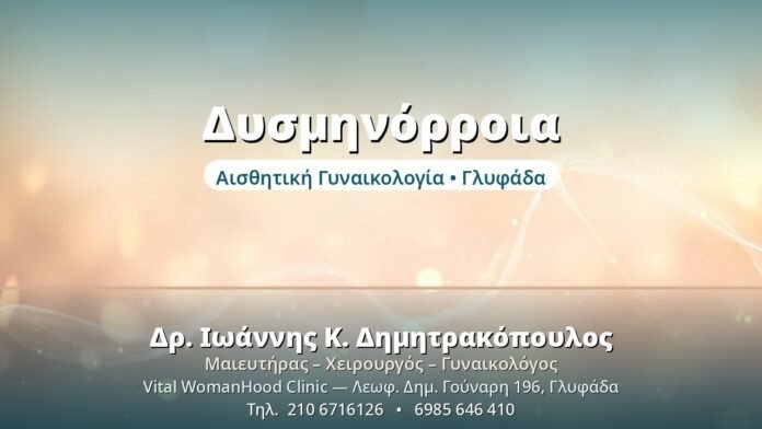Δυσμηνόρροια: Αντιμετώπιση του Πόνου Περιόδου Δυσμηνόρροια - Δρ. Ιωάννης Δημητρακόπουλος, Γυναικολόγος Γλυφάδα
