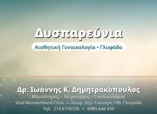 Δυσπαρεύνια: Αντιμετώπιση του Πόνου στη Σεξουαλική Επαφή Δυσπαρεύνια - Δρ. Ιωάννης Δημητρακόπουλος, Γυναικολόγος Γλυφάδα