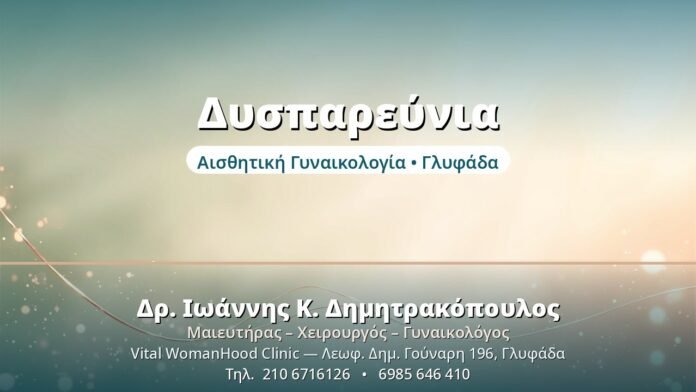 Δυσπαρεύνια - Δρ. Ιωάννης Δημητρακόπουλος, Γυναικολόγος Γλυφάδα