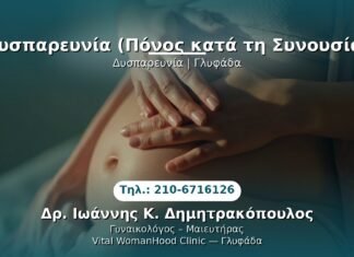 Δυσπαρευνία (Πόνος κατά τη Συνουσία) PRP Γυναικολογίας — Γλυφάδα | Δρ. Ιωάννης Κ. Δημητρακόπουλος