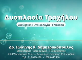 Δυσπλασία Τραχήλου - Δρ. Ιωάννης Δημητρακόπουλος, Γυναικολόγος Γλυφάδα