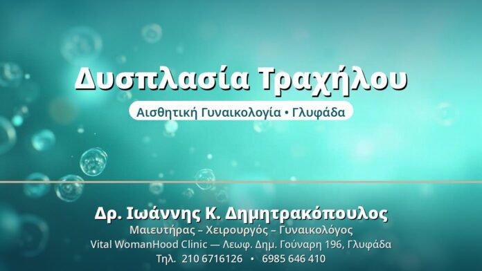 Δυσπλασία Τραχήλου (CIN): Στάδια & Αντιμετώπιση Δυσπλασία Τραχήλου - Δρ. Ιωάννης Δημητρακόπουλος, Γυναικολόγος Γλυφάδα
