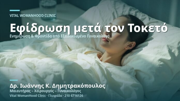 efidrosi-meta-ton-toketo-cover Εφίδρωση μετά τον Τοκετό - Δρ. Ιωάννης Κ. Δημητρακόπουλος