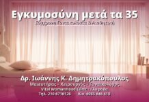 Εγκυμοσύνη μετά τα 35 - Δρ. Ιωάννης Κ. Δημητρακόπουλος, Γυναικολόγος Γλυφάδα