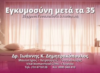 Εγκυμοσύνη μετά τα 35: Όλα όσα πρέπει να γνωρίζετε Εγκυμοσύνη μετά τα 35 - Δρ. Ιωάννης Κ. Δημητρακόπουλος, Γυναικολόγος Γλυφάδα