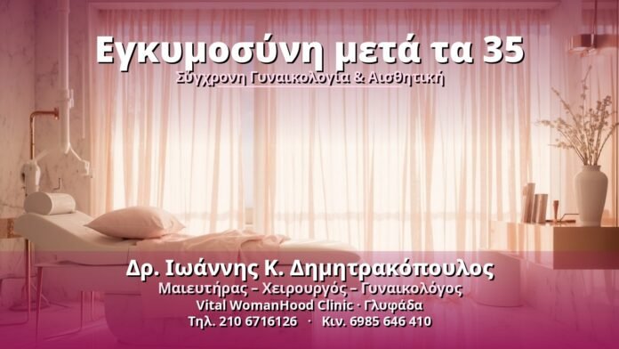 Εγκυμοσύνη μετά τα 35 - Δρ. Ιωάννης Κ. Δημητρακόπουλος, Γυναικολόγος Γλυφάδα