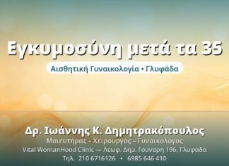 Εγκυμοσύνη μετά τα 35: Τι να Γνωρίζετε Εγκυμοσύνη μετά τα 35 - Δρ. Ιωάννης Δημητρακόπουλος, Γυναικολόγος Γλυφάδα