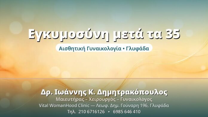 Εγκυμοσύνη μετά τα 35: Τι να Γνωρίζετε Εγκυμοσύνη μετά τα 35 - Δρ. Ιωάννης Δημητρακόπουλος, Γυναικολόγος Γλυφάδα