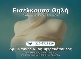 Εισέλκουσα Θηλή PRP Γυναικολογίας — Γλυφάδα | Δρ. Ιωάννης Κ. Δημητρακόπουλος