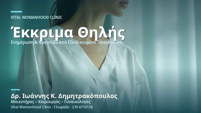 ekkrima-apo-ti-thili-aities-cover Έκκριμα από τη Θηλή: Αιτίες - Δρ. Ιωάννης Κ. Δημητρακόπουλος