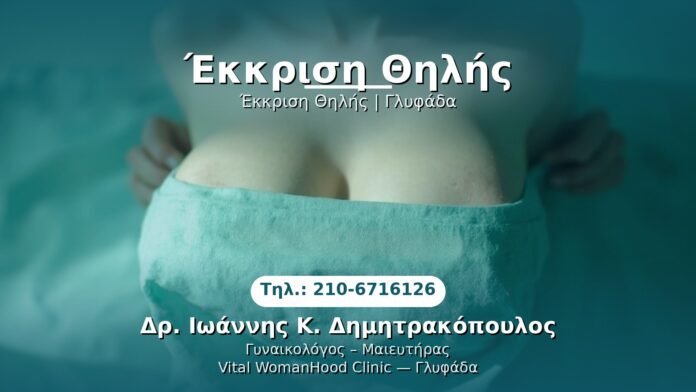 ekkrisi-thilis-glyfada PRP Γυναικολογίας — Γλυφάδα | Δρ. Ιωάννης Κ. Δημητρακόπουλος