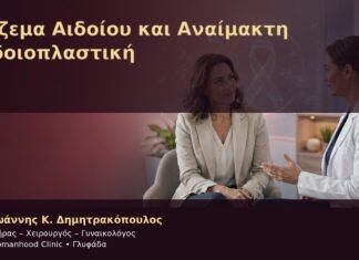 Έκζεμα Αιδοίου και Αναίμακτη Αιδοιοπλαστική – Δρ. Ιωάννης Κ. Δημητρακόπουλος
