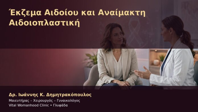 ekzema-aidoioy-kai-anaimakti-aidoioplastiki-cover Έκζεμα Αιδοίου και Αναίμακτη Αιδοιοπλαστική – Δρ. Ιωάννης Κ. Δημητρακόπουλος