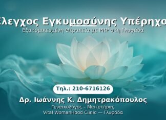 Έλεγχος Εγκυμοσύνης Υπέρηχος PRP Γυναικολογίας — Γλυφάδα | Δρ. Ιωάννης Κ. Δημητρακόπουλος