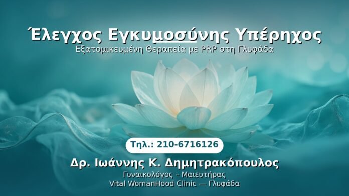 PRP Γυναικολογίας — Γλυφάδα | Δρ. Ιωάννης Κ. Δημητρακόπουλος